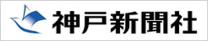 神戸新聞社