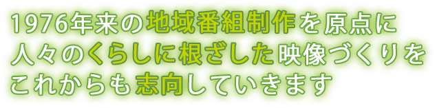 サン神戸映画社は、1976年来の地域番組制作を原点に人々のくらしに根ざした映像づくりをこれからも志向していきます