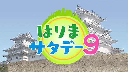 はりまサタデー９
