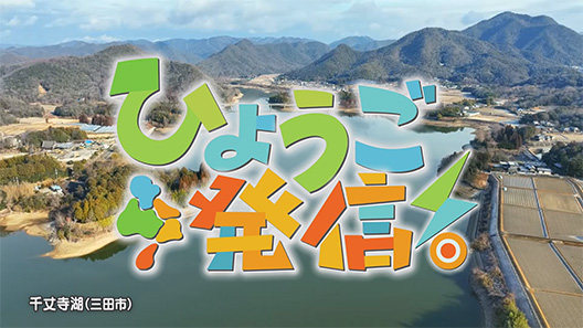 ひょうご発信！