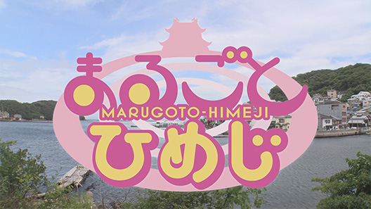 まるごとひめじ