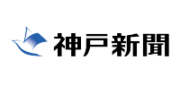 神戸新聞
